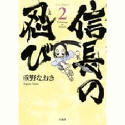 信長の忍び 2(ジェッツコミックス) [コミック]