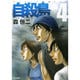 自殺島 4（ジェッツコミックス） [コミック]