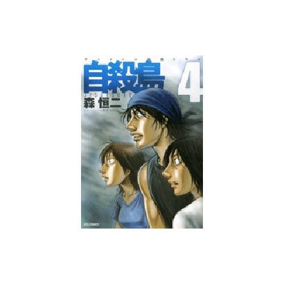 自殺島 4（ジェッツコミックス） [コミック]