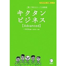 ヨドバシ.com - キクタンビジネスAdvanced―聞いて覚えるコーパス単熟語