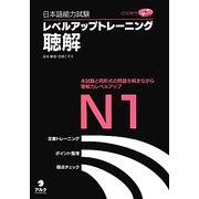 日本語能力試験レベルアップトレーニング聴解N1 [単行本]