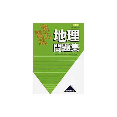 実力養成地理問題集 最新版 [単行本]
