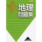 実力養成地理問題集 最新版 [単行本]