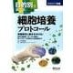 目的別で選べる細胞培養プロトコール（実験医学別冊） [単行本]