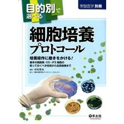 目的別で選べる細胞培養プロトコール（実験医学別冊） [単行本]