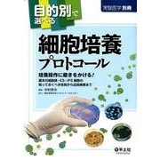 目的別で選べる細胞培養プロトコール（実験医学別冊） [単行本]