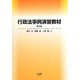 行政法事例演習教材 第2版 [単行本]