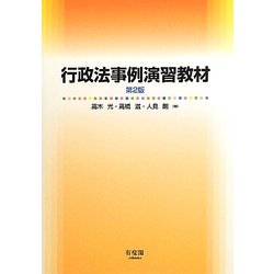 行政法事例演習教材 第2版 [単行本]