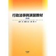行政法事例演習教材 第2版 [単行本]