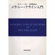 メラニー・クライン入門（現代精神分析双書 第 2期第1巻） [全集叢書]
