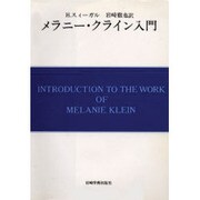 メラニー・クライン入門（現代精神分析双書 第 2期第1巻） [全集叢書]
