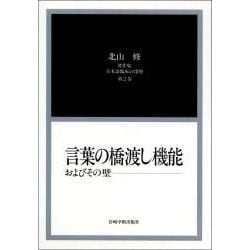 日本語臨床の深層 第2巻－北山修著作集 [全集叢書]