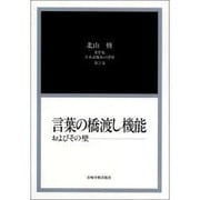 日本語臨床の深層 第2巻－北山修著作集 [全集叢書]