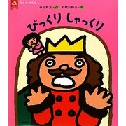 びっくりしゃっくり(王さまのえほん〈5〉) [全集叢書]