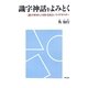 識字神話をよみとく―「識字率99%」の国・日本というイデオロギー [単行本]