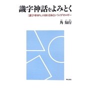 識字神話をよみとく―「識字率99%」の国・日本というイデオロギー [単行本]