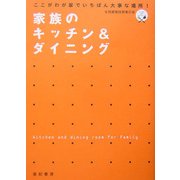 ここがわが家でいちばん大事な場所!家族のキッチン&ダイニング [単行本]