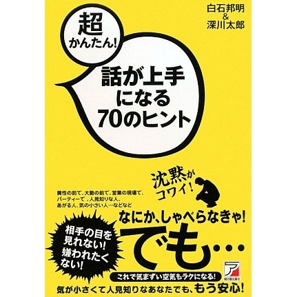 超かんたん!話が上手になる70のヒント(アスカビジネス) [単行本]