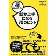 超かんたん!話が上手になる70のヒント(アスカビジネス) [単行本]