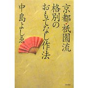 京都・祇園流 格別のおもてなし作法 [単行本]