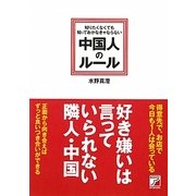 知りたくなくても知っておかなきゃならない中国人のルール(アスカビジネス) [単行本]