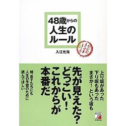 ヨドバシ Com 48歳からの人生のルール アスカビジネス 単行本 通販 全品無料配達 ヨドバシ Com 48歳からの人生のルール アスカビジネス 単行本 通販 全品無料配達