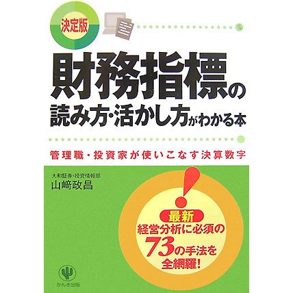 決定版 財務指標の読み方・活かし方がわかる本―管理職・投資家が使いこなす決算数字 [単行本]
