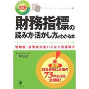 決定版 財務指標の読み方・活かし方がわかる本―管理職・投資家が使いこなす決算数字 [単行本]