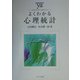 よくわかる心理統計(やわらかアカデミズム・わかるシリーズ) [全集叢書]