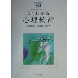 よくわかる心理統計(やわらかアカデミズム・わかるシリーズ) [全集叢書]