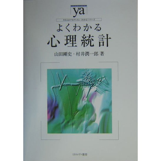 よくわかる心理統計(やわらかアカデミズム・わかるシリーズ) [全集叢書]