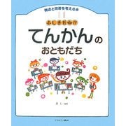 ふしぎだね!?てんかんのおともだち(発達と障害を考える本〈11〉) [全集叢書]