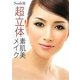 Soah流「超立体」素肌美メイク [単行本]