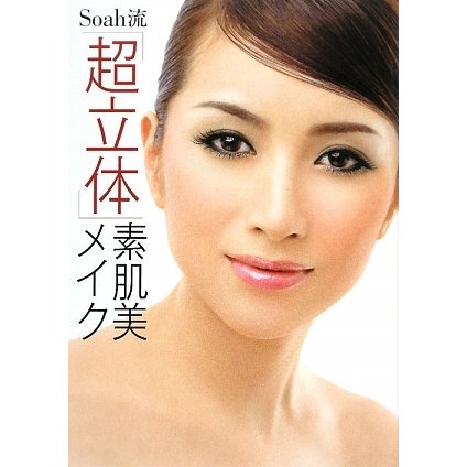 Soah流「超立体」素肌美メイク [単行本]