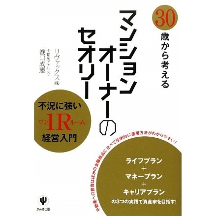 30歳から考えるマンションオーナーのセオリー [単行本]