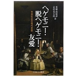 ヘゲモニー・脱ヘゲモニー・友愛―市民社会の現代思想 [単行本]