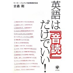 ヨドバシ Com 英語は 音読 だけでいい 単行本 通販 全品無料配達