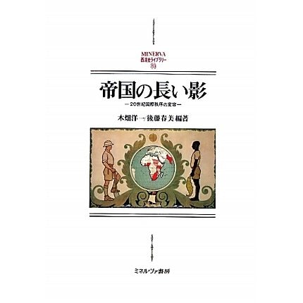 帝国の長い影―20世紀国際秩序の変容(MINERVA西洋史ライブラリー) [全集叢書]