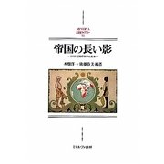 帝国の長い影―20世紀国際秩序の変容(MINERVA西洋史ライブラリー) [全集叢書]
