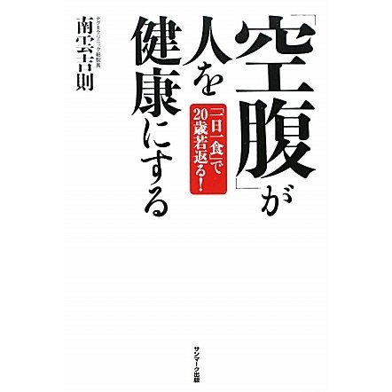 「空腹」が人を健康にする―「一日一食」で20歳若返る! [単行本]