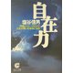 自在力―呼吸とイメージの力で人生が思いのままになる(サンマーク文庫) [文庫]