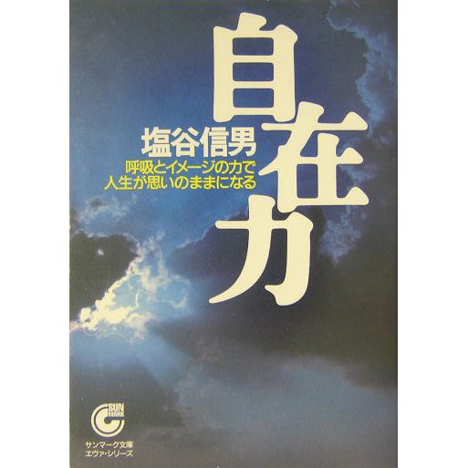 自在力―呼吸とイメージの力で人生が思いのままになる(サンマーク文庫) [文庫]