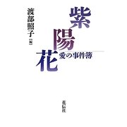 紫陽花―愛の事件簿 [単行本]