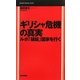 ギリシャ危機の真実―ルポ「破綻」国家を行く(Mainichi Business Books) [単行本]