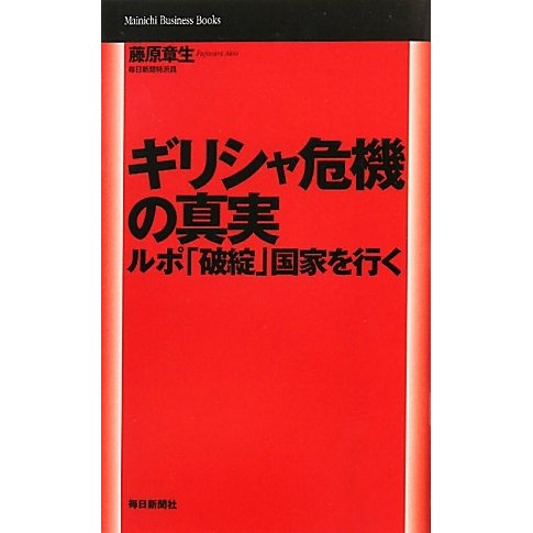 ギリシャ危機の真実―ルポ「破綻」国家を行く(Mainichi Business Books) [単行本]