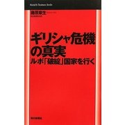 ギリシャ危機の真実―ルポ「破綻」国家を行く(Mainichi Business Books) [単行本]