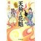 天狗と花魁－千両役者捕物帖（ハルキ文庫 は 10-3 時代小説文庫） [文庫]