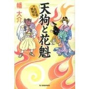 天狗と花魁－千両役者捕物帖（ハルキ文庫 は 10-3 時代小説文庫） [文庫]