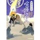 喧嘩名人－剣客太平記（ハルキ文庫 お 13-5 時代小説文庫） [文庫]