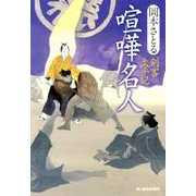 喧嘩名人－剣客太平記（ハルキ文庫 お 13-5 時代小説文庫） [文庫]
